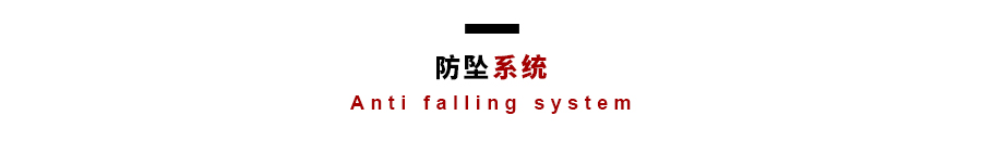 防墜系統